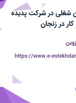 استخدام 5 عنوان شغلی در شرکت پدیده شیمی جم جهت کار در زنجان