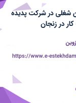 استخدام 7 عنوان شغلی در شرکت پدیده شیمی جم جهت کار در زنجان