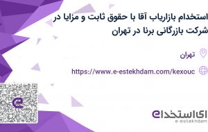 استخدام بازاریاب آقا با حقوق ثابت و مزایا در شرکت بازرگانی برنا در تهران