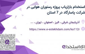 استخدام بازاریاب پروژه رستوران هوایی در شرکت پاسارگاد در 7 استان