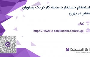 استخدام حسابدار با سابقه کار در یک رستوران معتبر در تهران