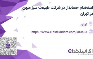 استخدام حسابدار در شرکت طبیعت سبز میهن در تهران