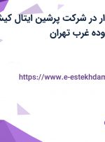 استخدام حسابدار در شرکت پرشین ایتال کیش (OKEEA) در محدوده غرب تهران
