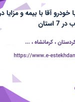 استخدام راننده با خودرو آقا با بیمه و مزایا در شرکت نیروی غرب در 7 استان