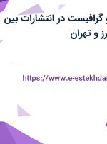 استخدام طراح و گرافیست در انتشارات بین المللی گاج در البرز و تهران