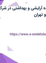 استخدام فروشنده آرایشی و بهداشتی در شرکت OKEEA در البرز و تهران