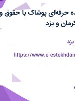 استخدام فروشنده حرفه‌ای پوشاک با حقوق و مزایا در شیراز، کرمان و یزد