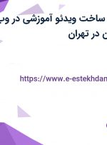 استخدام مدرس ساخت ویدئو آموزشی در وب سایت هوشمندان در تهران