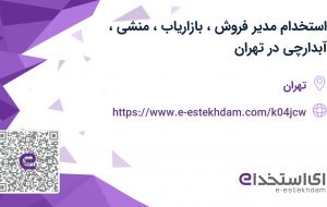 استخدام مدیر فروش، بازاریاب، منشی، آبدارچی در تهران