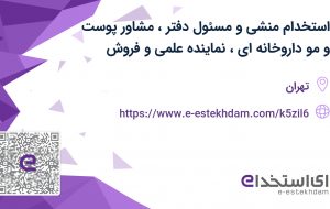 استخدام منشی و مسئول دفتر، مشاور پوست و مو داروخانه ای، نماینده علمی و فروش