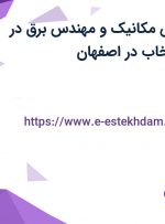 استخدام مهندس مکانیک و مهندس برق در گروه صنعتی انتخاب در اصفهان