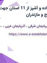استخدام نیرو ساده و آشپز از 11 استان جهت کار در تهران، کرج و مازندران
