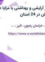 استخدام ویزیتور آرایشی و بهداشتی با مزایا در شرکت شکوفامنش در 24 استان