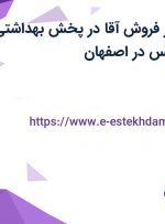 استخدام ویزیتور فروش آقا در پخش بهداشتی بامداد کیمیا نفیس در اصفهان