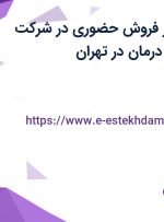 استخدام ویزیتور فروش حضوری در شرکت معتبر واران پرتو درمان در تهران