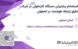 استخدام پشتیبان دستگاه کارتخوان در شرکت دقیق ارتباط هوشمند در اصفهان استخدام پشتیبان دستگاه کارتخوان در شرکت دقیق ارتباط هوشمند در اصفهان