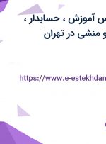 استخدام کارشناس آموزش، حسابدار، کارشناس اداری و منشی در تهران