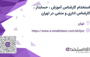 استخدام کارشناس آموزش، حسابدار، کارشناس اداری و منشی در تهران