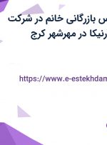 استخدام کارشناس بازرگانی خانم در شرکت کیمیاگر امرتات آرنیکا در مهرشهر کرج