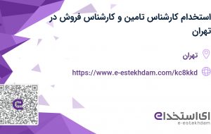 استخدام کارشناس تامین و کارشناس فروش در تهران