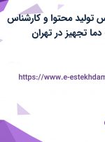 استخدام کارشناس تولید محتوا و کارشناس فروش در شرکت دما تجهیز در تهران