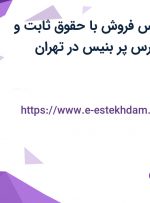 استخدام کارشناس فروش با حقوق ثابت و مزایا در شرکت ارس پر بنیس در تهران
