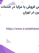 استخدام کارشناس فروش با مزایا در خدمات بیمه ای آریا آرامین در تهران
