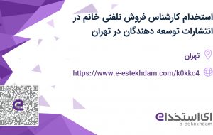 استخدام کارشناس فروش تلفنی خانم در انتشارات توسعه دهندگان در تهران