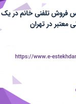استخدام کارشناس فروش تلفنی خانم در یک مجموعه انتشاراتی معتبر در تهران