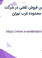 استخدام کارشناس فروش تلفنی در شرکت پخش پالیزان در محدوده غرب تهران