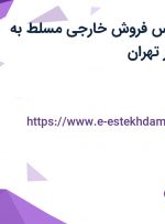 استخدام کارشناس فروش خارجی مسلط به زبان انگلیسی در تهران