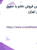 استخدام کارشناس فروش خانم با حقوق توافقی و بیمه در تهران