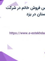 استخدام کارشناس فروش خانم در شرکت فانوس سپهر تبرستان در یزد