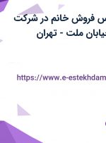 استخدام کارشناس فروش خانم در شرکت هانترپخش در خیابان ملت – تهران