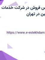 استخدام کارشناس فروش در شرکت خدمات بیمه ای آریا آرامین در تهران