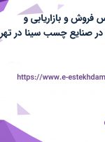 استخدام کارشناس فروش و بازاریابی و کارشناس فروش در صنایع چسب سینا در تهران