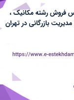 استخدام کارشناس فروش(رشته مکانیک، ساخت و تولید، مدیریت بازرگانی) در تهران