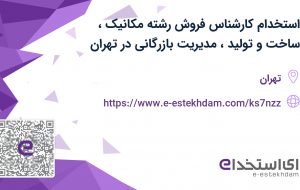 استخدام کارشناس فروش(رشته مکانیک، ساخت و تولید، مدیریت بازرگانی) در تهران
