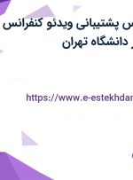 استخدام کارشناس پشتیبانی ویدئو کنفرانس در شرکت مستقر در دانشگاه تهران
