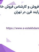 استخدام کارمند فروش و کارشناس فروش خانم در شرکت وندا فرآیند قرن در تهران