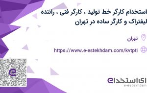 استخدام کارگر خط تولید، کارگر فنی، راننده لیفتراک و کارگر ساده در تهران