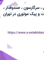 استخدام گارسون، سرگارسون، صندوقدار، Welcome (هاست) و پیک موتوری در تهران