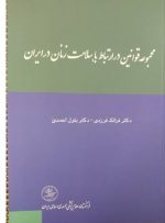 انتشار «مجموعه قوانین در ارتباط با سلامت زنان در ایران»