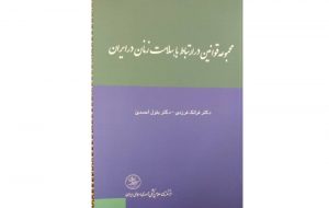 انتشار «مجموعه قوانین در ارتباط با سلامت زنان در ایران» انتشار «مجموعه قوانین در ارتباط با سلامت زنان در ایران»