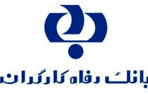 اهم دستاوردهای حوزه فناوری اطلاعات بانک رفاه کارگران اعلام شد