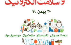 اولین سمپوزیوم «سبک زندگی سالم و سلامت الکترونیک» برگزار می‌شود