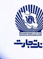 حمایت بانک تجارت از تولید محصولات ساخت ایران با اعطای تسهیلات خرید کالای ایرانی
