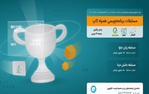 برگزاری مسابقه برنامه‌نویسی «همراه کاپ» توسط همراه اول