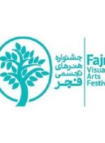 برگزاری کارگاه‌های چاپ دستی در جشنواره هنرهای تجسمی فجر