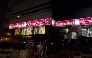 تلفن و آدرس شعب بانک پارسیان در تهران